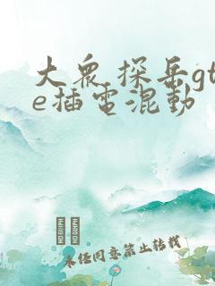 大众 探岳gte插电混动