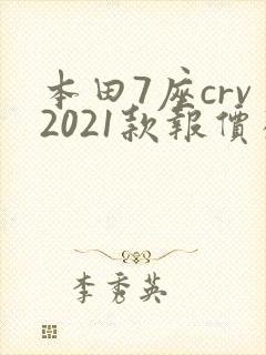 本田7座crv2021款报价及图片