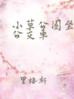 小草公园坐几路公交车