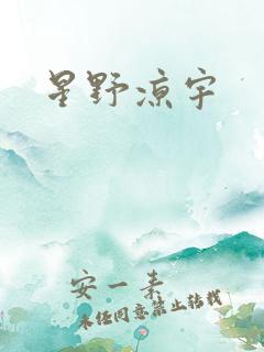 星野凉宇