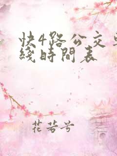 快4路公交车路线时间表