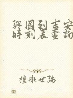 兴国到吉安火车时刻表查询