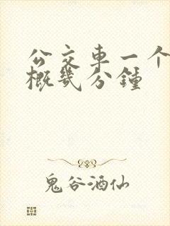 公交车一个站大概几分钟