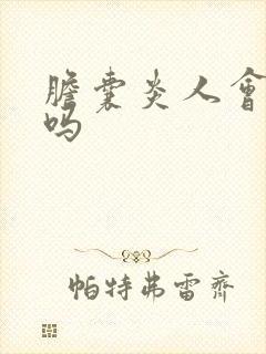 胆囊炎人会发黄吗