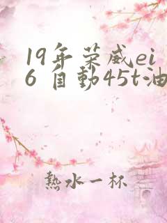 19年荣威ei6 自动45t油电混动