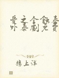爱之全蚀泰剧番外泰剧免费观看全集