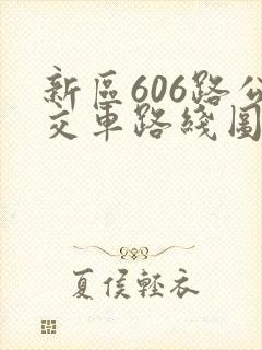 新区606路公交车路线图