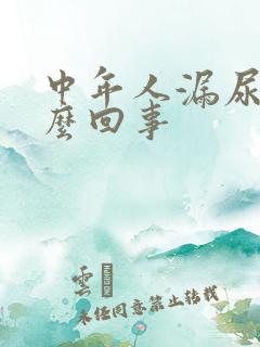中年人漏尿是怎么回事