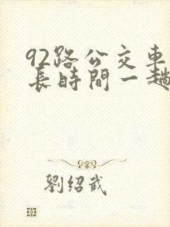 92路公交车多长时间一趟