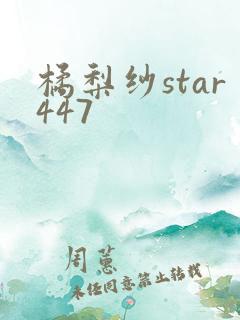 橘梨纱star447