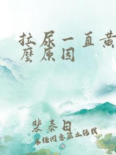 拉尿一直黄是什么原因