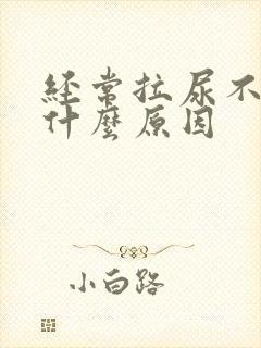 经常拉尿不出是什么原因