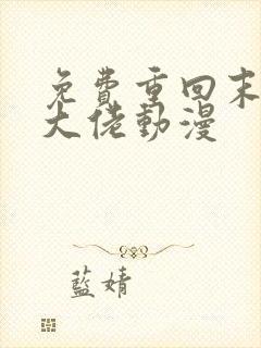 免费重回末世当大佬动漫