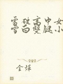处破高中女校花雪白双腿小说