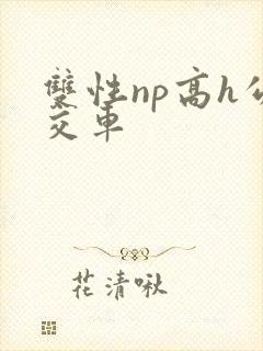 双性np高h公交车