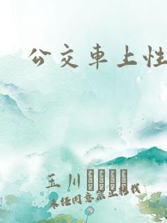 公交车上性小说