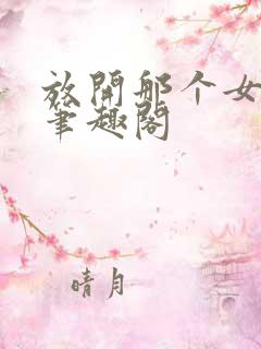 放开那个女巫 笔趣阁