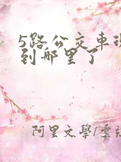 5路公交车现在到哪里了