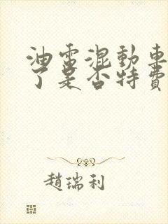 油电混动车没电了是否特费油