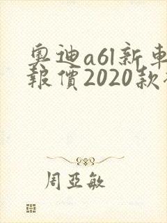 奥迪a6l新车报价2020款裸车价