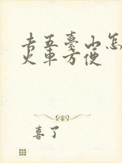 去五台山怎么坐火车方便