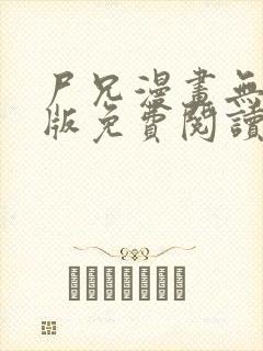 尸兄漫画无删减版免费阅读