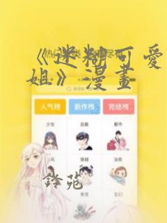 《迷糊可爱的姐姐》漫画：结局+番外