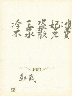 冷王盗妃:侧妃不承欢免费阅读