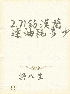 2.7l的汉兰达油耗多少