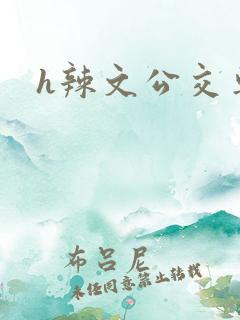 h辣文公交车