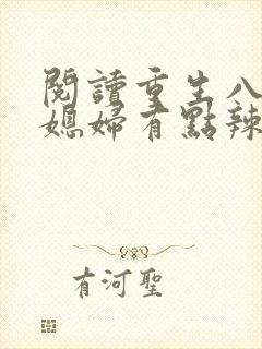 阅读重生八零:媳妇有点辣