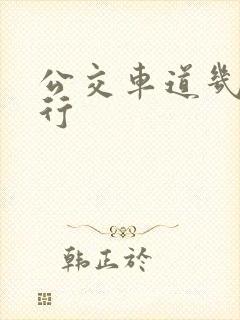 公交车道几点限行