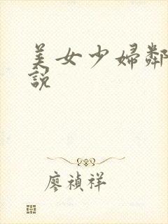 美女少妇邻居小说