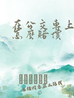 在公交车上摔伤怎么赔偿