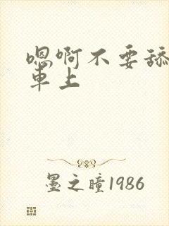 嗯啊不要舔公交车上