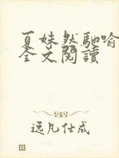 夏姝然驰喻小说全文阅读