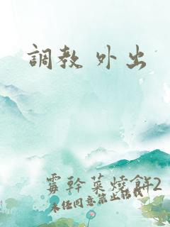调教 外出