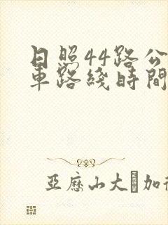 日照44路公交车路线时间表