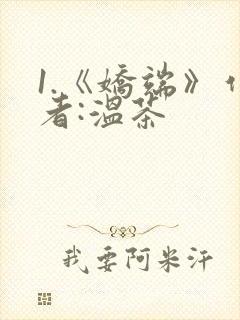 1.《娇端》作者:温茶