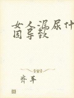 女人漏尿什么原因导致