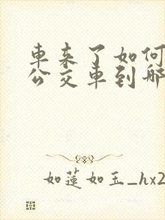 车来了如何查询公交车到哪了