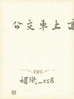 公交车上 高潮