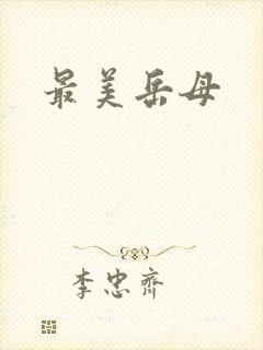 最美岳母