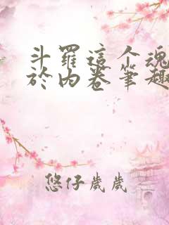 斗罗这个魂师过于内卷笔趣阁