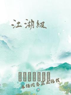 江湖级