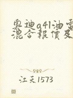 奥迪a4l油电混合报价及图片