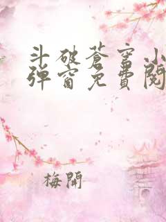 斗破苍穹小说无弹窗免费阅读全文