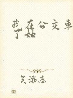 我在公交车上操了她