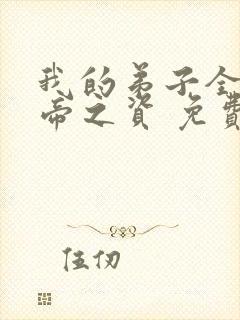 我的弟子全是大帝之资 免费阅读