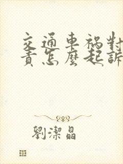 交通车祸对方全责怎么起诉赔偿